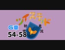 ツイステッド初見実況　102