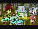給油ノズルでちゃうのらめええええええ！『カタストロフィレストラン』＃43