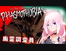 【Phasmophobia】新米幽霊調査員IAちゃん