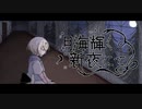 【初音ミク】月海輝く新夜にて-炉瀞