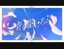 青く駆けろ！ / まらしぃ を歌ってみた【ゼロはナver.】