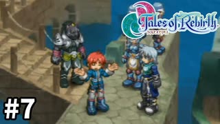 #7【テイルズオブリバース】目指せシリーズ制覇！君が生まれ変わるRPG、TORを完全初見で楽しむ！！【TALES OF REBIRTH】【実況】