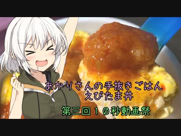 あかりさんの手抜きごはん　えびたま丼（仮称）【第三回10秒動画祭】