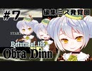 【Return of the Obra Dinn】かえるは死因を調査したい #7【新人Vtuber / 大海かえる】