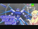 ガンダムAGE-FXバーストの紹介ですの！【プラモ狂邪神ちゃん！】