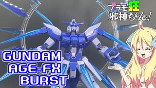 ガンダムAGE-FXバーストの紹介ですの！【プラモ狂邪神ちゃん！】