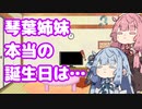 【第三回10秒動画祭】琴葉姉妹が考える本当の誕生日は…【琴葉茜・葵誕生祭】