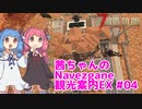 【7days to die】茜ちゃんのNavezgane観光案内 EX #04