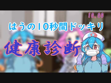 [ずんだもんのおはなし.jp]雨晴はうの10秒間ドッキリ健康診断