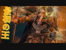 【エルデンリング】#38 最初の王【2人実況】