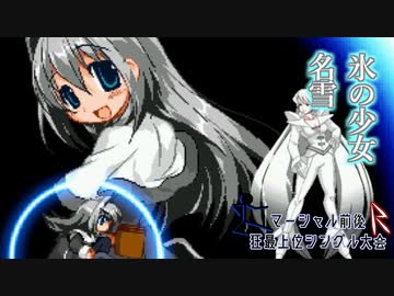 【MUGEN】マーシャル前後R狂最上位シングル大会　Part18