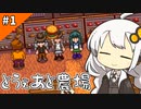 とうぇあと農場あかりちゃん！#1[stardew Valley]