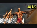 【孤島パート】バイオハザードRE4【チャプター14-4】