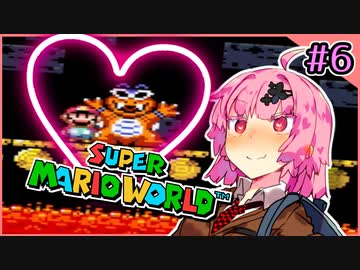 【スーパーマリオワールド】せっかち茜ちゃんマリオワールド　その6【VOICEROID実況プレイ】