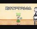 【第三回10秒動画祭】助けてアリアルさんpart17