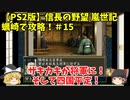 PS2 信長の野望 嵐世記 蠣崎で攻略！＃15「ザキカキが将軍に！そして四国平定！」＜ゆっくり実況＞