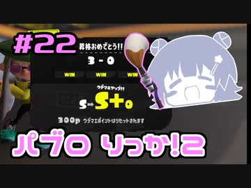 【スプラトゥーン3】パ　ブ　ロ　六　花　2　#22【小春六花実況】【花隈千冬実況】【夏色花梨実況】
