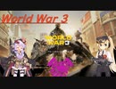 【World War 3】精鋭のゆかり達がサンストーム作戦に参加！④（ゆかマキ実況プレイ）