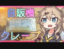 【春日部つむぎ】 深夜の自販機シリーズ？オタク君がクレープ食う動画 【VOICEVOX】