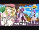 実況■ルーンファクトリー5 それゆけカブ奴隷　Part194【ネタバレあり】