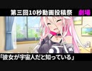 彼女が宇宙人だと知っている【第三回10秒動画祭】