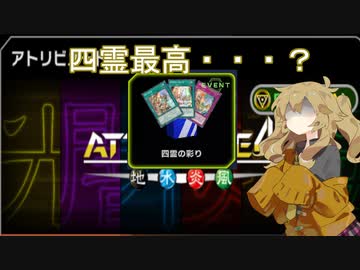【遊戯王マスターデュエル】#15 四霊の彩りでアトリビュート４【六霊使い春日部つむぎ】