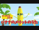 バナナのメリットのうた