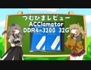 【VOICEVOX】つむひまレビュー その2【ACClamator製メモリ】