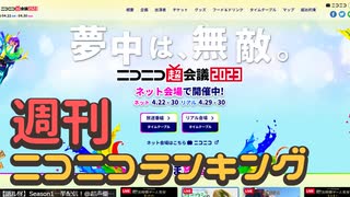 週刊ニコニコランキング #833 -4月第4週-