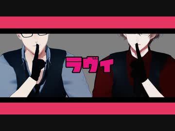 【にじさんじMMD】ラヴィ【ダブスリ】