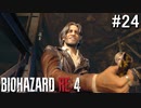 【実況】遂にルイスとの行動を開始！【バイオハザードRE4】#24