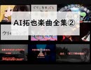 AI拓也CREEVO楽曲集②