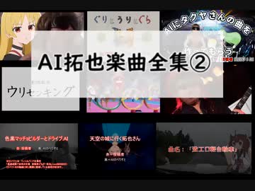 AI拓也CREEVO楽曲集②