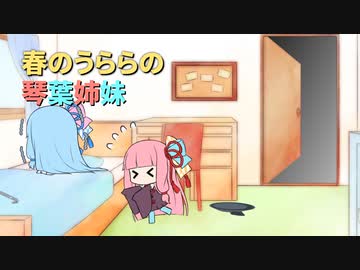 春のうららの琴葉姉妹【VOICEROID劇場】