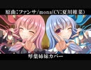 【歌うボイスロイド】ファンサ【琴葉姉妹カバー】