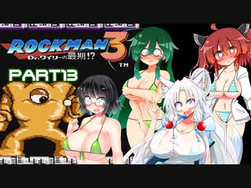 セイイタの積みゲー消化日和【ロックマン3】Part13