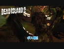【PC】Dead Island 2 をやる Part 9【ネタバレあり】