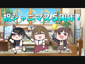 祝シャニマス５周年！やっつけダンス！！
