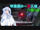 [スマブラSP]琴葉葵の一斧入魂 17振り目