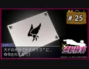 #25 逆転検事 第4話 過ぎ去りし逆転 【女性実況】【DS】