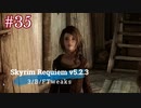 Skyrim Requiem v5.2.3 + 3BFTweaks プレイ動画#35