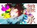 【複合MAD】 継承 【Takeover】