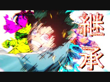 【複合MAD】 継承 【Takeover】