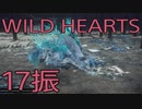 【WILD HEARTS】獣狩生活　17振：後編