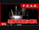 【実況プレイ】#4 恐怖と孤独に戦え【F.E.A.R.】