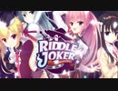 【癒しを求めて】"RIDDLE JOKER"実況プレイpart3