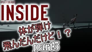 体が弾け飛ぶ風圧ってなんだ！？【INSIDE】実況プレイpart3