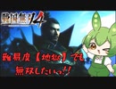 【戦国無双4】ずんだもんでもできる難易度：地獄攻略！【桶狭間の戦い（織田の章）】【ずんだもん】
