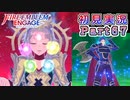 #67【FEエンゲージ】熱き猛将と幼き皇女【実況】