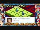 ロックマンエグゼ３　バブルマン戦　よかよかエリア１　ストーリー攻略　＃４４　【レトロゲーム】